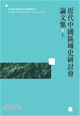 近代中國區域史研討會論文集上(POD)