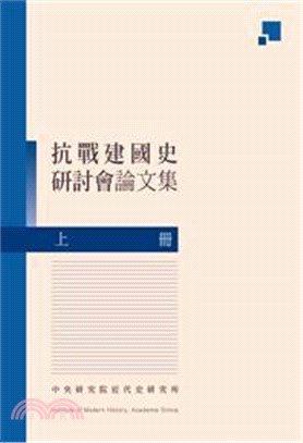 抗戰建國史研討會論文集-上冊(POD)