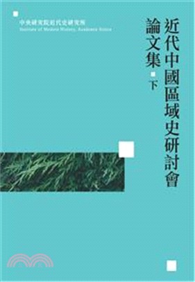 近代中國區域史研討會論文集下(POD)