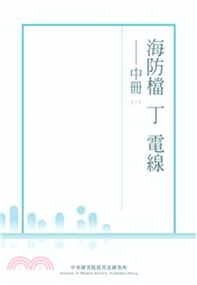 海防檔 丁 電線-中(POD) | 拾書所