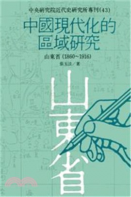 中國現代化的區域研究：山東省(1860-1916)(POD) | 拾書所