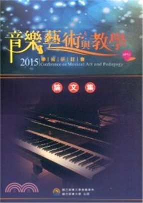 2015音樂藝術與教學學術研討會 論文集