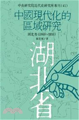 中國現代化的區域研究：湖北省(1860-1916)(POD)
