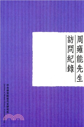 周雍能先生訪問紀錄(POD) | 拾書所