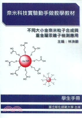 不同大小金奈米粒子合成與重金屬汞離子檢測應用 :學生手冊...