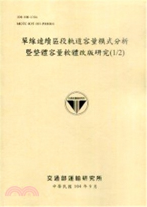 單線連續區段軌道容量模式分析暨整體容量軟體改版研究(1/2)