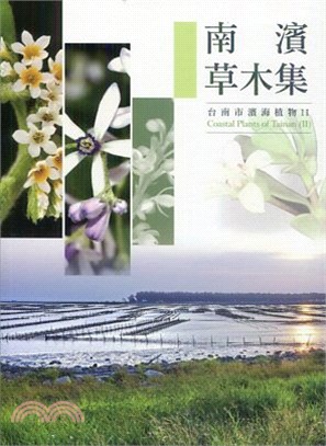 南濱草木集 :臺南市濱海植物 = Coastal plants of Tainan /