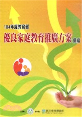 104年度教育部優良家庭教育推廣方案彙編