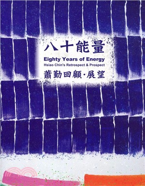 八十能量－蕭勤回顧‧展望 | 拾書所