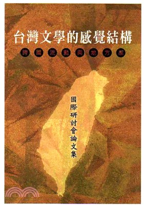 台灣文學的感覺結構 :跨國流動與地方感 : 國際研討會論...