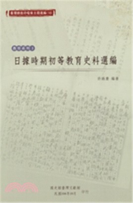 臺灣總督府檔案主題選編（18）教育系列3－日據時期初等教育史料選編 | 拾書所