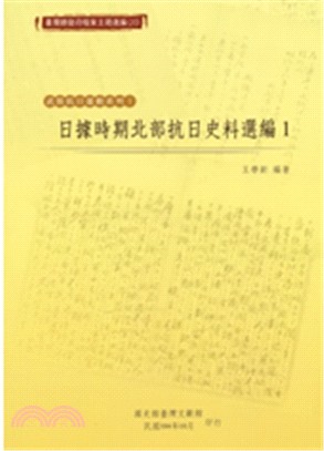 臺灣總督府檔案主題選編（20）武裝抗日運動系列1－日據時期北部抗日史料選編1