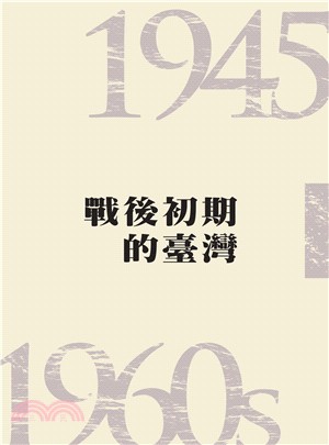 戰後初期的臺灣〈1945-1960s〉