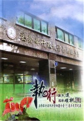 執行恆久遠 璀璨耀桃園－法務部行政執行署桃園分署15周年史實紀要 | 拾書所