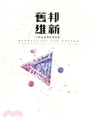舊邦維新 :19世紀臺灣社會特展 = Renovation and reform : Taiwanese society in the 19th century /