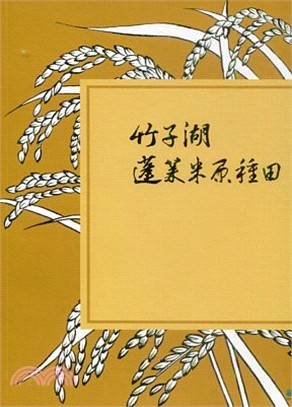 竹子湖蓬萊米原種田 | 拾書所