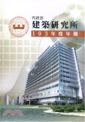 內政部建築研究所103年度年報