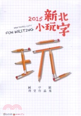 2015新北小玩字國中組得獎作品集