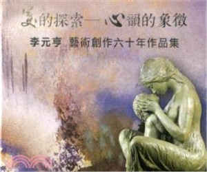美的探索-心韻的象徵李元亨藝術創作六十年作品集專輯 | 拾書所