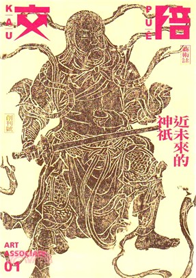 交陪藝術誌01：近未來的神祇