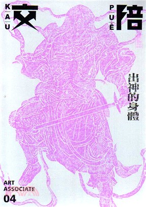 交陪藝術誌.Art Associate /第四期,出神的身體 =