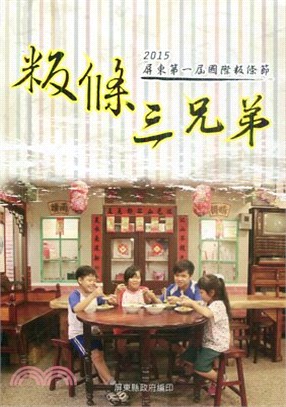 粄條三兄弟－2015屏東第一屆國際粄條節 | 拾書所