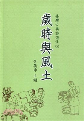 臺灣古典詩選注05：歲時與風土 | 拾書所