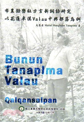 布農語巒社方言新詞語研究以花蓮卓溪Valau中興部落為例 | 拾書所