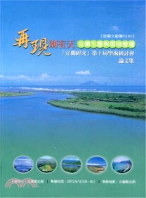 「再現」別有天：宜蘭生態與環境變遷： 「宜蘭研究」第十屆學術研討會論文集