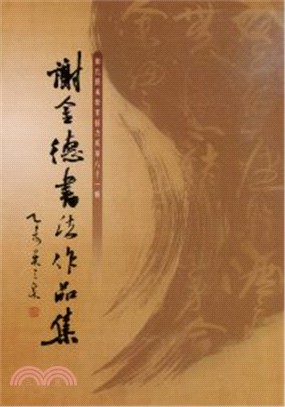 彰化縣美術家接力展第八十一輯－謝金德書法作品集 | 拾書所