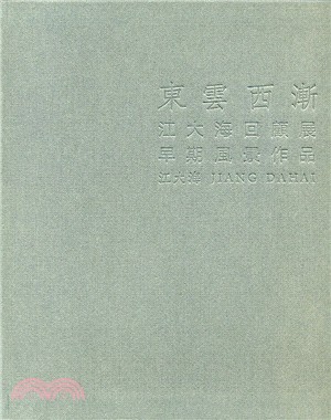 東雲西漸：江大海回顧展早期風景作品