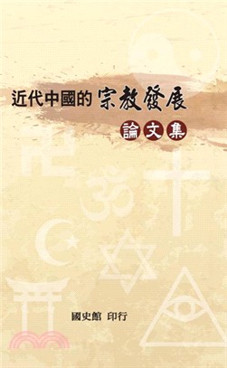 近代中國的宗教發展論文集