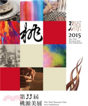 第33屆桃源美展 = The 33rd Taoyuan Fine Arts Exhibition /