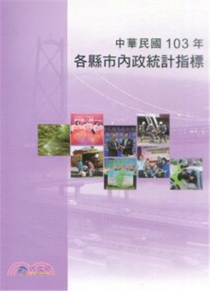 中華民國103年各縣市內政統計指標