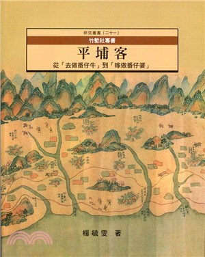 竹塹社專書－平埔客：從「去做番仔牛」到「嫁做番仔婆」 | 拾書所