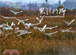 黑琵行腳 =Black-faced spoonbill journal /