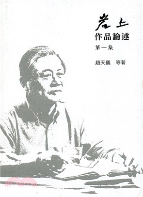 岩上作品論述第一集 | 拾書所