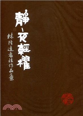 靜夜輕櫂 :林隆達書法作品集 /