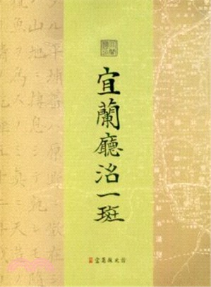 宜蘭廳治一斑 | 拾書所