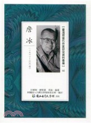 臺灣現當代作家研究資料彙編65：詹冰 | 拾書所