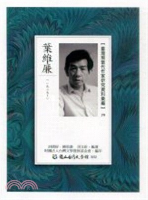 臺灣現當代作家研究資料彙編79：葉維廉 | 拾書所