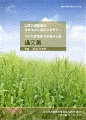 因應氣候變遷及糧食安全之農業創新研究-成果發表暨研討會論文集‧103年度