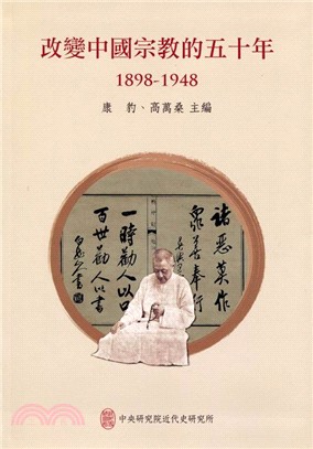 改變中國宗教的五十年.1898-1948 /