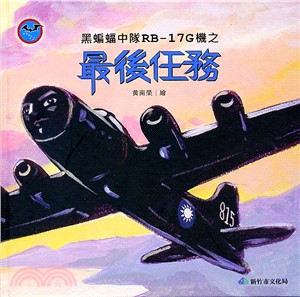 黑蝙蝠中隊RB-17G機之最後任務 | 拾書所