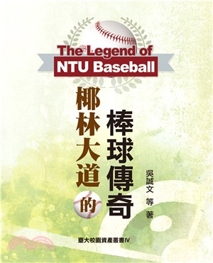 椰林大道的棒球傳奇 =The legend of NTU...