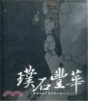 璞石豐華 : 林美佐璞石藝術創作集 | 拾書所