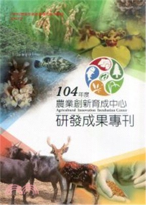 104年度－農業創新育成中心。研發成果專刊