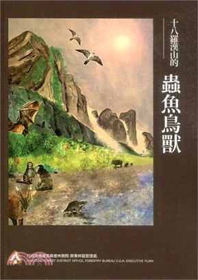 十八羅漢山的蟲魚鳥獸 /