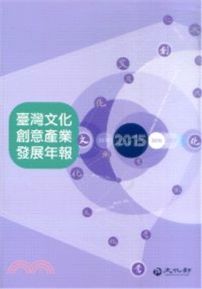 2015臺灣文化創意產業發展年報