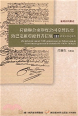 荷蘭聯合東印度公司臺灣長官致巴達維亞總督書信集Ⅲ(1629-1636）(精裝)